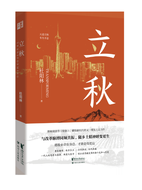 世纪娱乐平台：长篇小说《立秋》新书发布暨研讨会在京举行