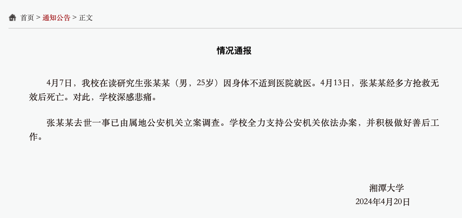 天辰官方：网传“湘潭大学学生被投毒死亡”？警方通报