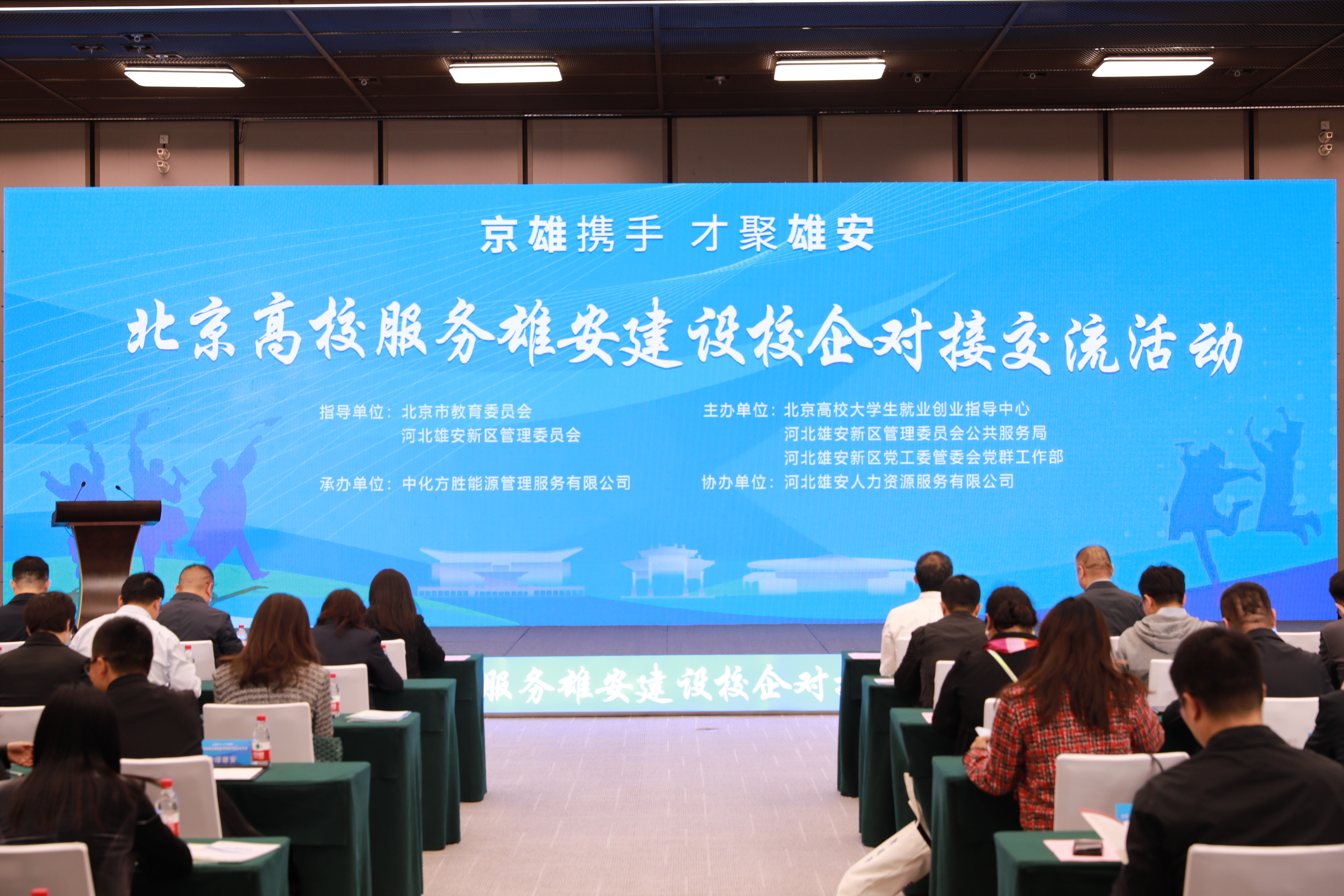 天辰登录：北京高校服务雄安建设校企对接交流活动举办