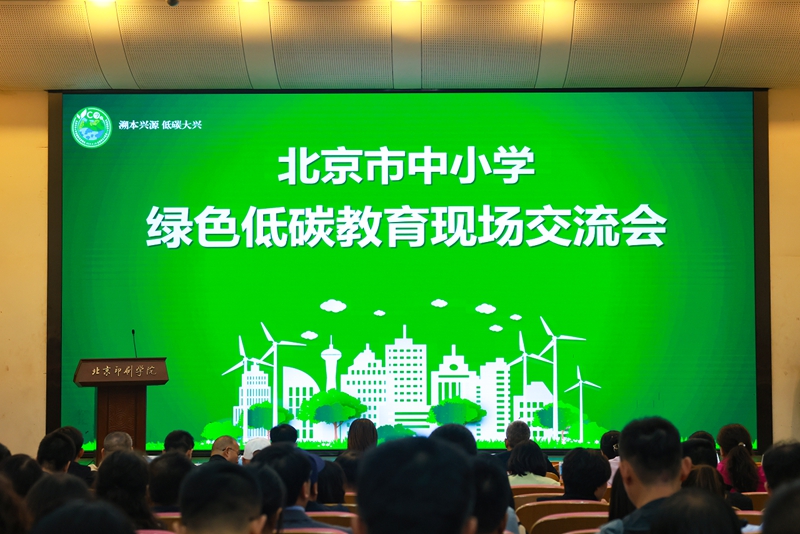天辰登录：北京市中小学绿色低碳教育现场会举办
